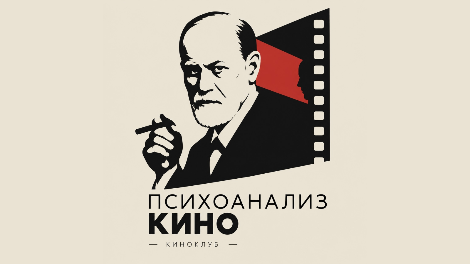 Психоанализ кино