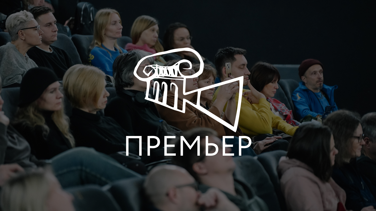 Премьер