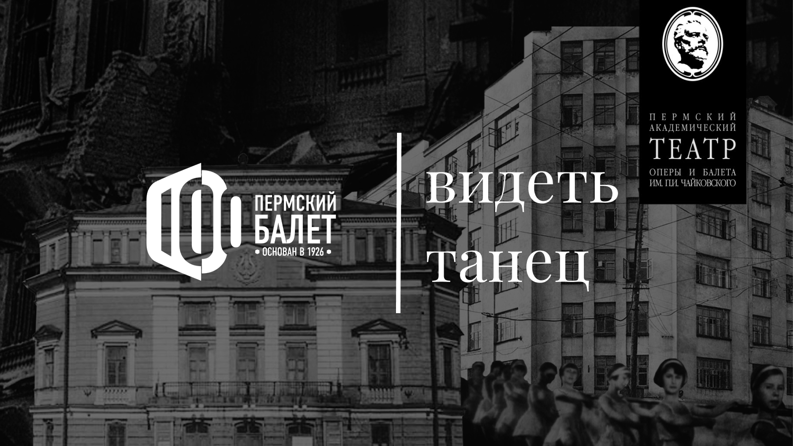 Видеть танец