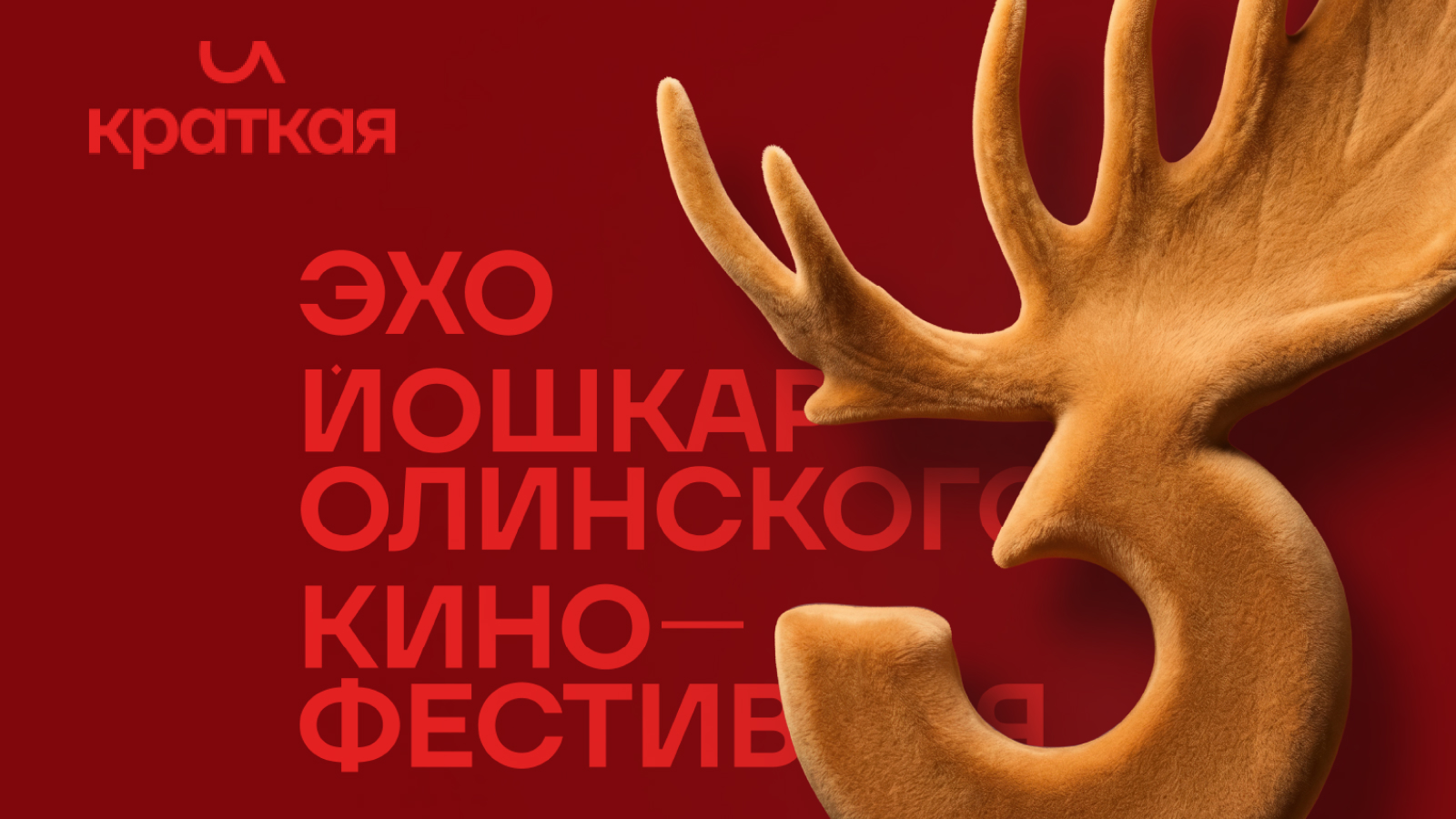 Эхо фестиваля короткометражного кино «И краткая»